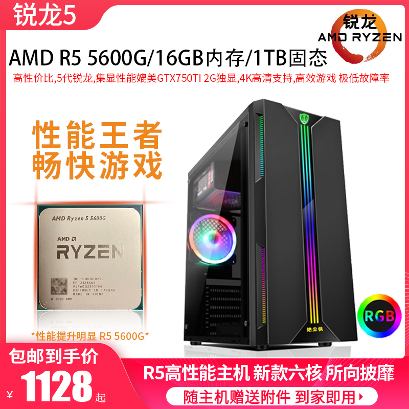 锐龙R5 5600G新款六核12线程二手游戏主机家用办公台式电脑高性能