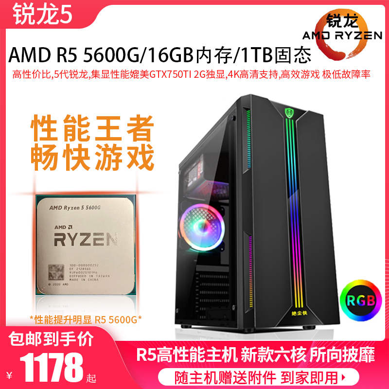 锐龙R5 5600G新款六核12线程二手游戏主机家用办公台式电脑高性能-封面