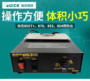 QUICK快克热风预热台853加热平台BGA返修台芯片元器件拆焊加热台