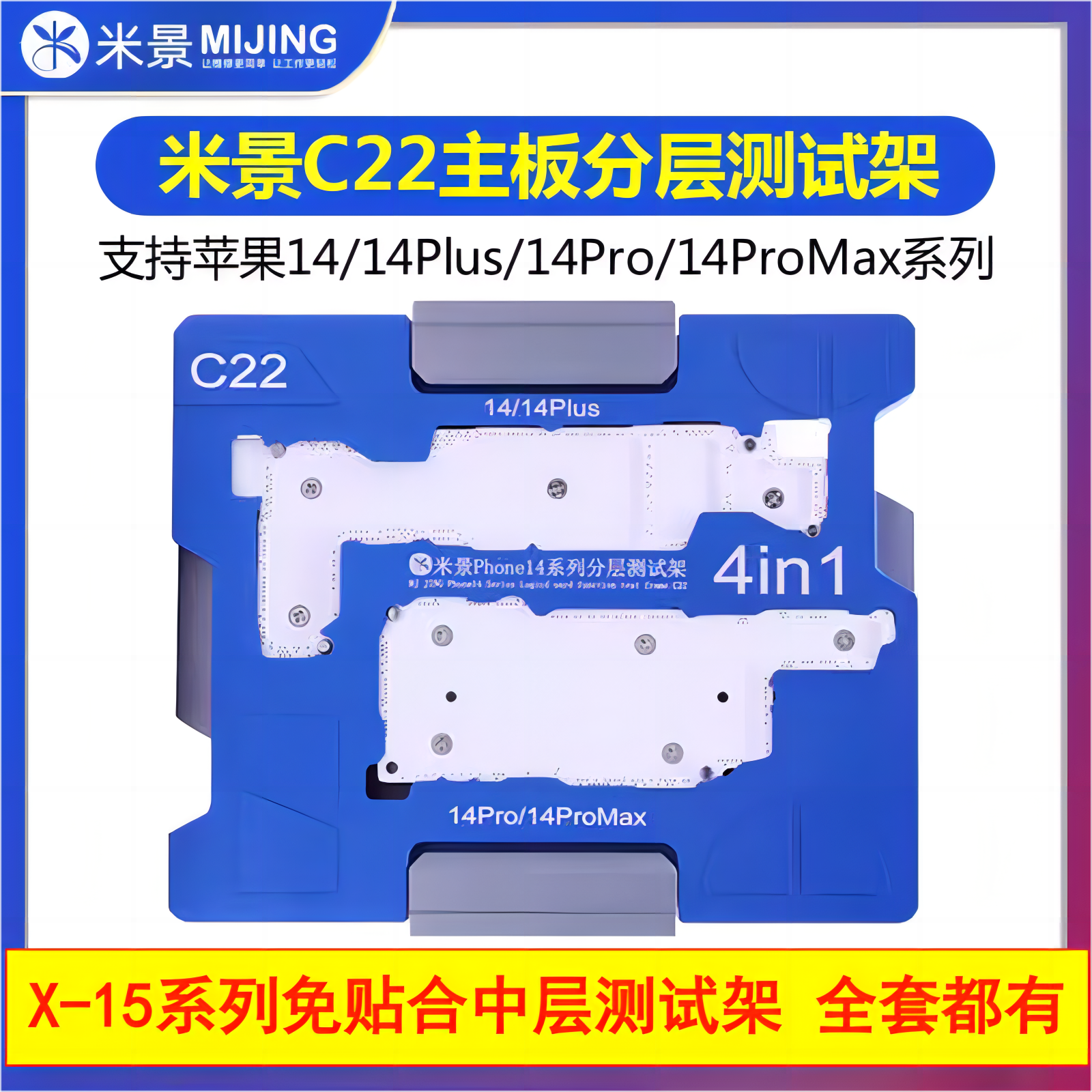 米景苹果X1112中层测试架C20