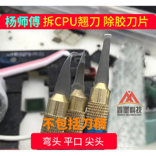 杨师傅刀片撬CPU硬盘小刀片翘刀片手机主板维修 长顺工具割胶刀片