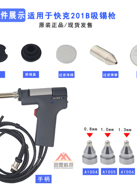 原装快克QUICK 201B电动吸锡枪吸咀 A1004 A1005 A1006 吸嘴配件