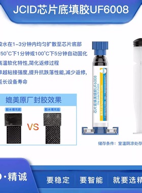 精诚UF6008屏幕封胶芯片低填美缝胶固化UV胶黑胶CPU硬盘原厂工艺