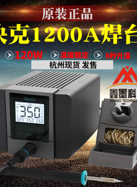 原装QUICK快克TS1200A智能无铅焊台电烙铁一体发热芯120W 烙铁头