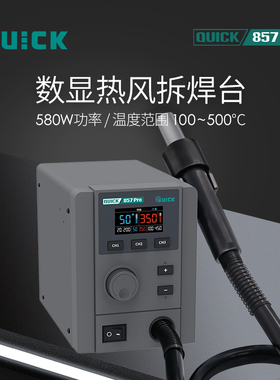 新款QUICK快克857PRO热风枪 数显拆焊台直风857DW+升级版  580W
