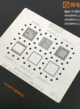 阿毛易修高通CPU植锡网/QU1/2/3/4/钢网8150 645 6150 8917 7225