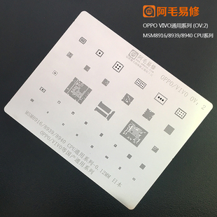 8940 CPU 钢网 阿毛易修 OV5 8939 OV4 OV3 植锡网MSM8916