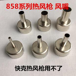 858A 858D 热风枪风嘴 出风口 出风嘴 风枪头安泰信风嘴速工