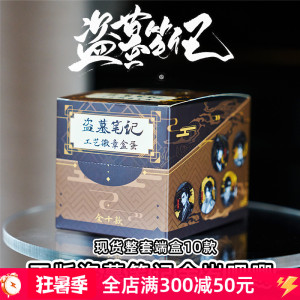 官方正版盗墓笔记余岁吧唧全套谷子解雨臣张起灵盲盒徽章盒蛋周边