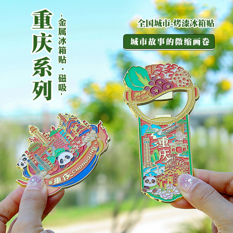 重庆金属瓶起子冰箱贴开瓶器二合一国潮熊猫火锅景点城市文创磁吸
