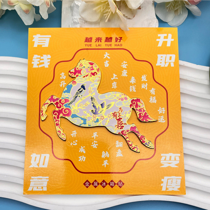2026马年新款金属冰箱贴喜气祝词磁吸性纪念品文创国潮旅游伴手礼