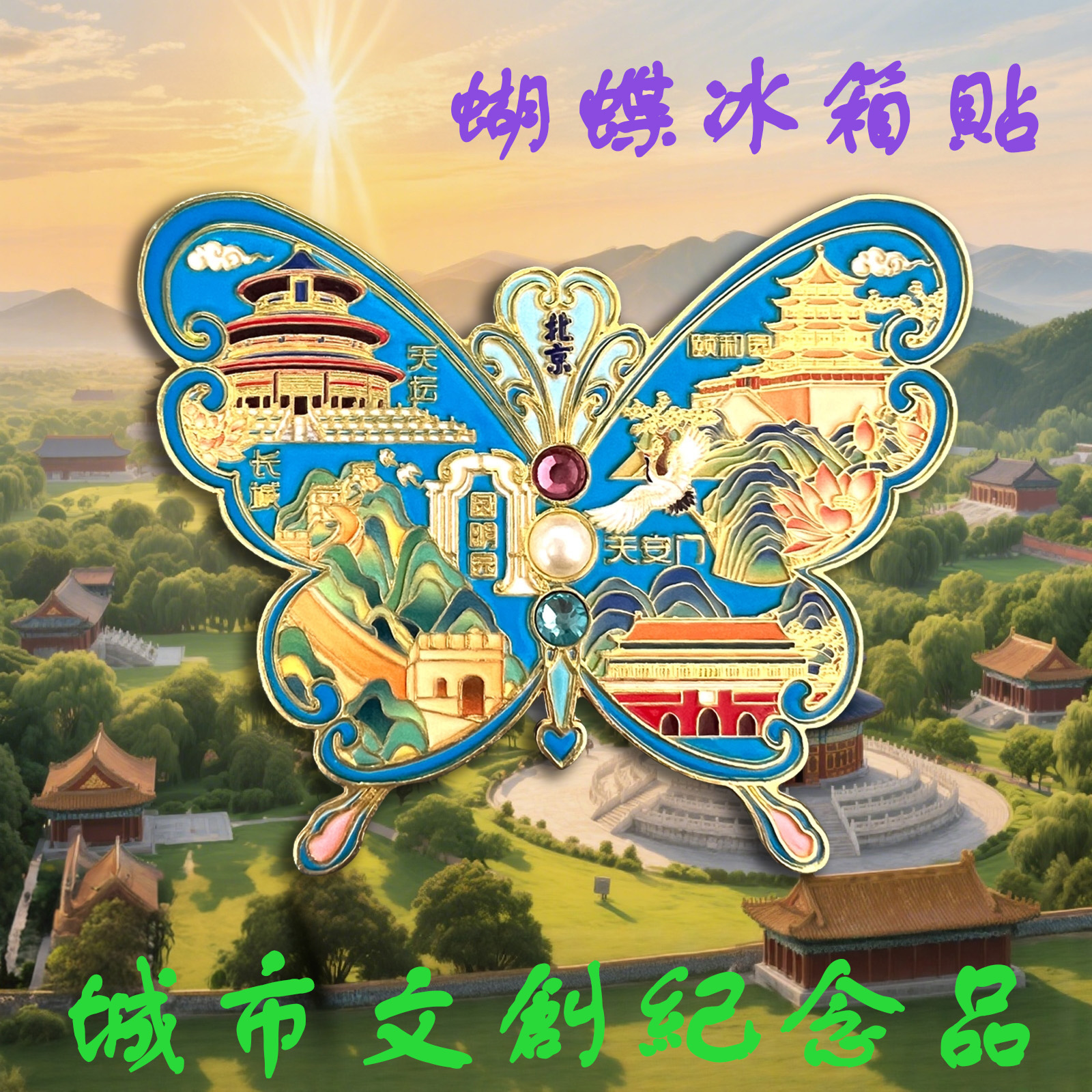 蝴蝶金属文创冰箱贴中国潮城市北京上海哈尔滨旅游磁吸性纪念礼品