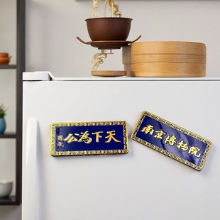 南京金属冰箱贴城市国潮文创博物馆孙中山先生天下为公磁吸纪念品