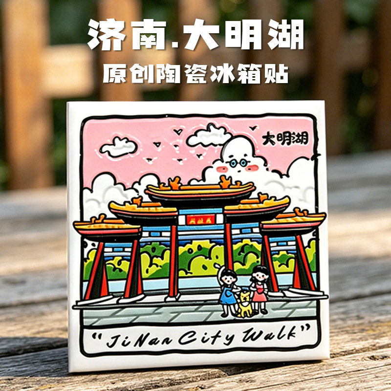 美浓烧济南大明湖文创冰箱贴