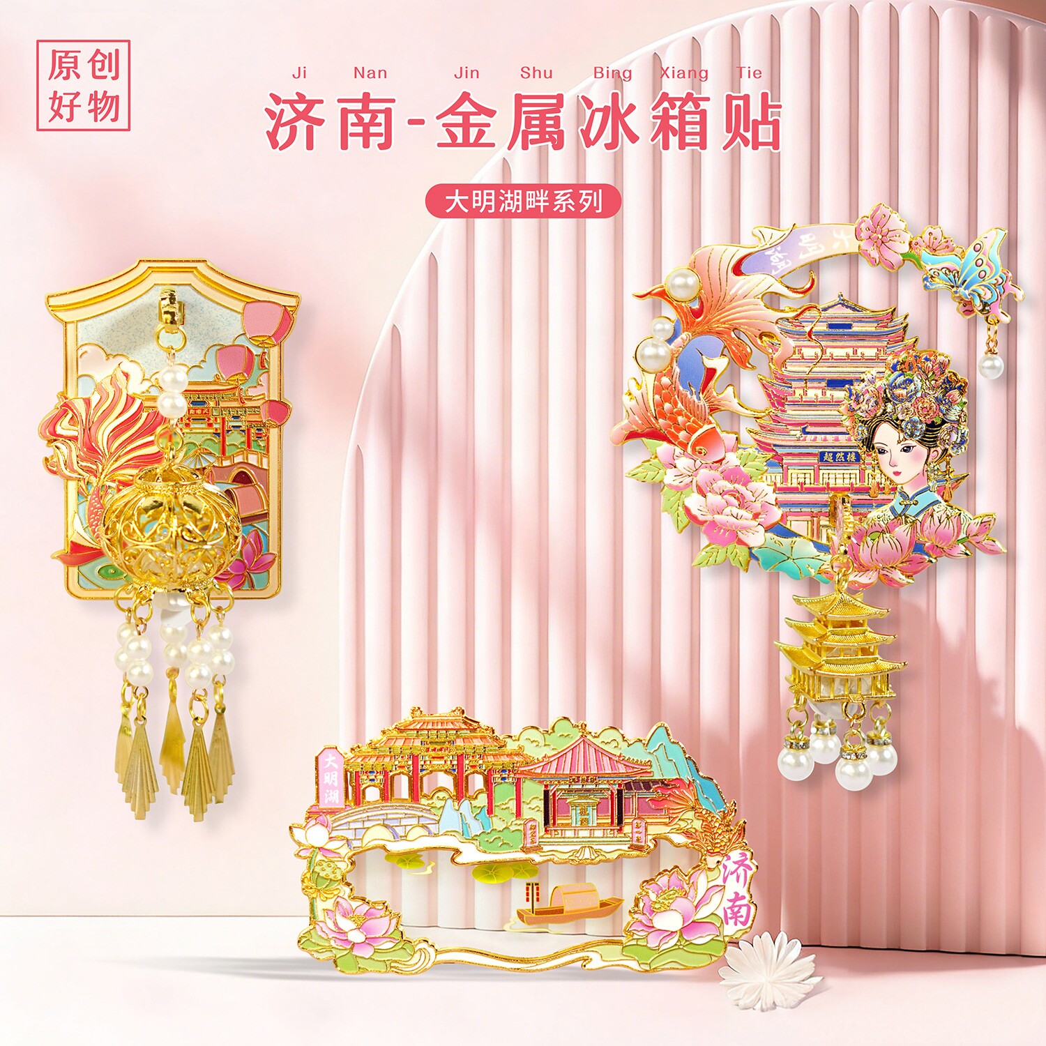 济南宫灯冰箱贴城市旅游文创纪念礼品趵突泉大明湖金属磁力性吸贴