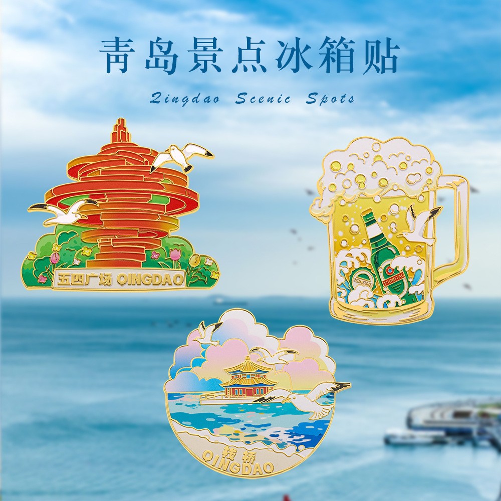 青岛文创冰箱贴五四广场旅游城市景点纪念礼品金属磁力性吸贴装饰