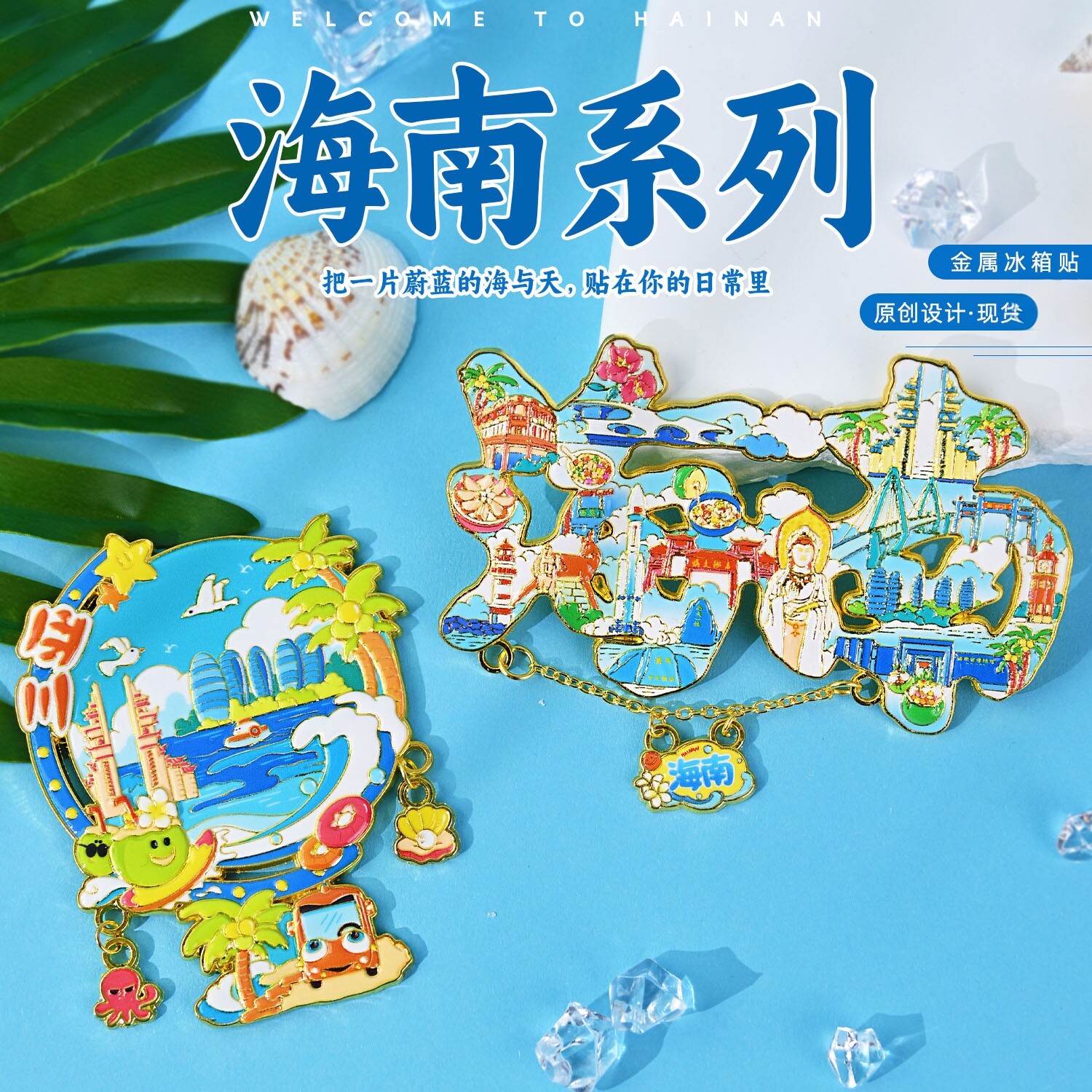 海南字体金属冰箱贴2026新款国潮文创地球仪地标磁吸伴手礼纪念品