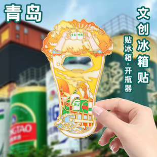 青岛文创瓶起子冰箱贴开瓶器创意城市旅游纪念品啤酒节磁力性吸贴