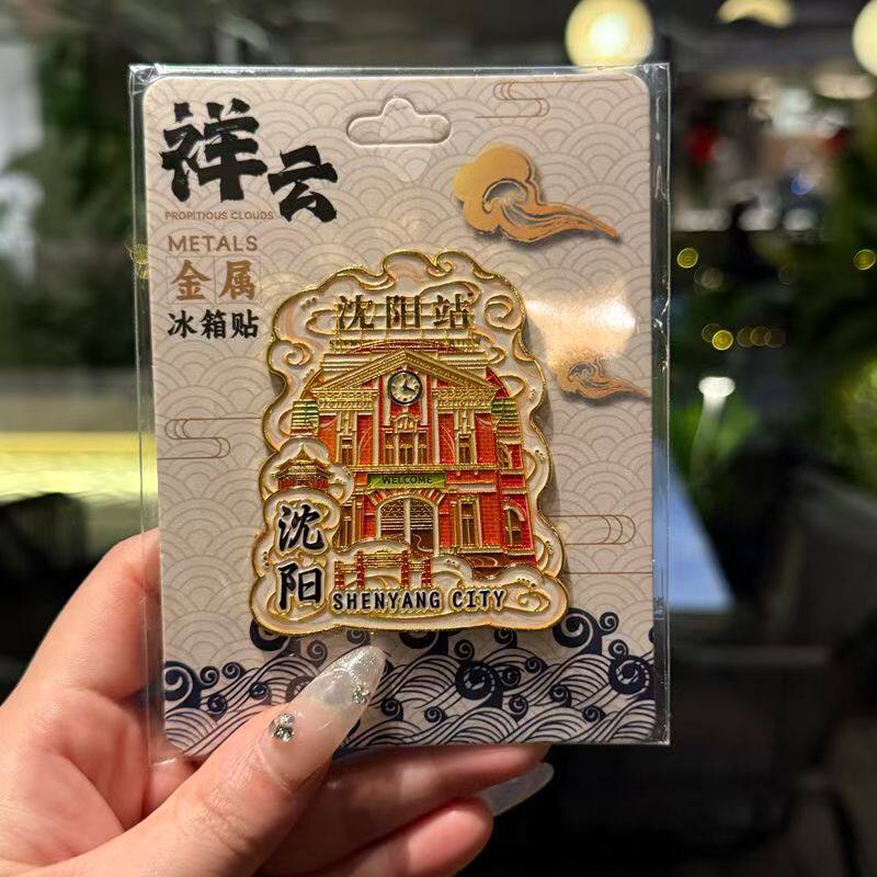 2026新款沈阳冰箱贴个性创意金属城市文创国潮纪念品木制磁性吸贴