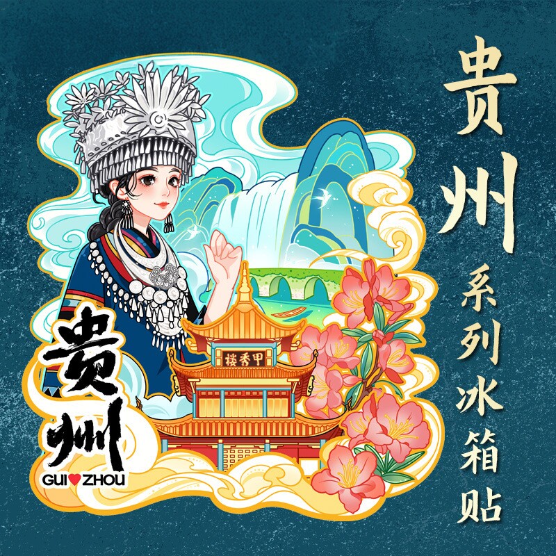 贵州文创冰箱贴黄果树瀑布梵净山镇远古镇甲秀楼城市旅游纪念礼品