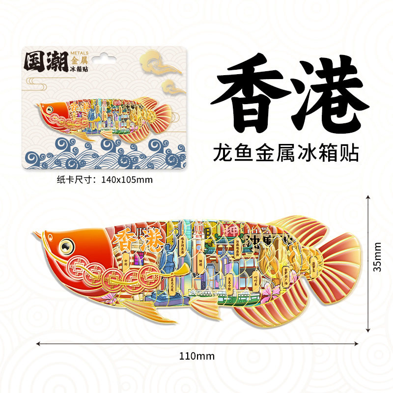 港澳金属龙鱼文创3D磁吸冰箱贴