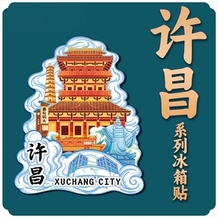 只有河南许昌冰箱贴城市曹操府胖东来个性文创意旅游磁吸纪念礼品