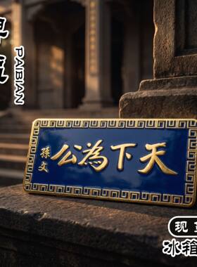 天下为公文创金属冰箱贴纪念