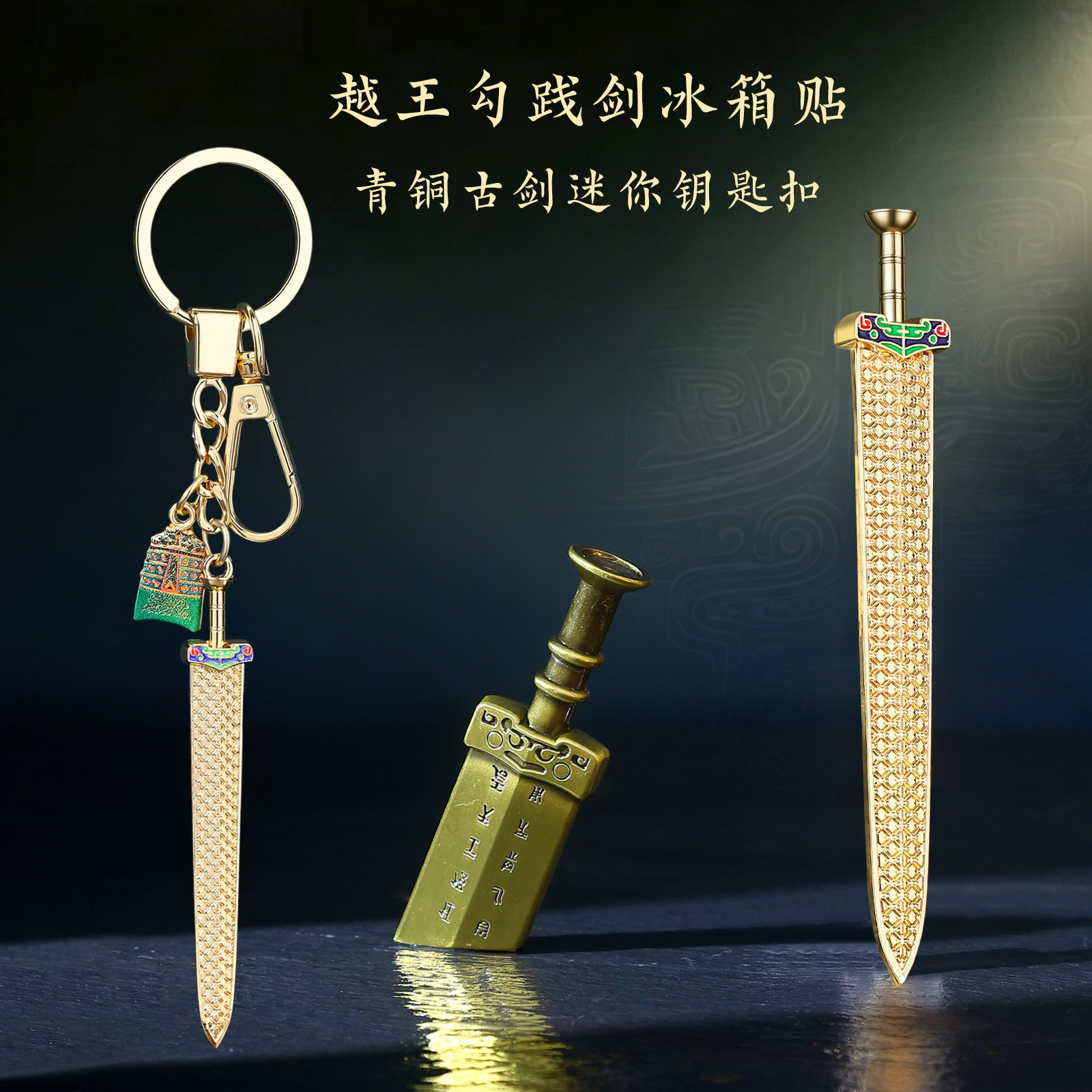 越勾践剑文创金属冰箱贴
