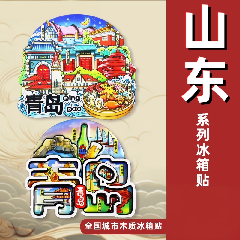 山东青岛冰箱贴城市旅游文创意纪念品济南趵突泉泰山淄博磁性吸贴