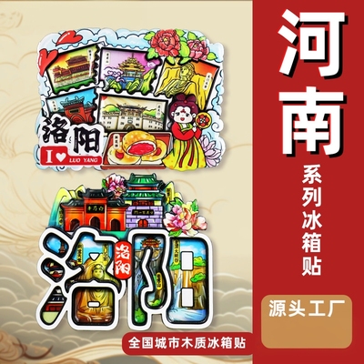 河南冰箱贴城市洛阳老君山景点开封万岁山郑州玉米楼文创磁性吸贴