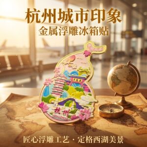 杭州金属文创立体冰箱贴纪念品