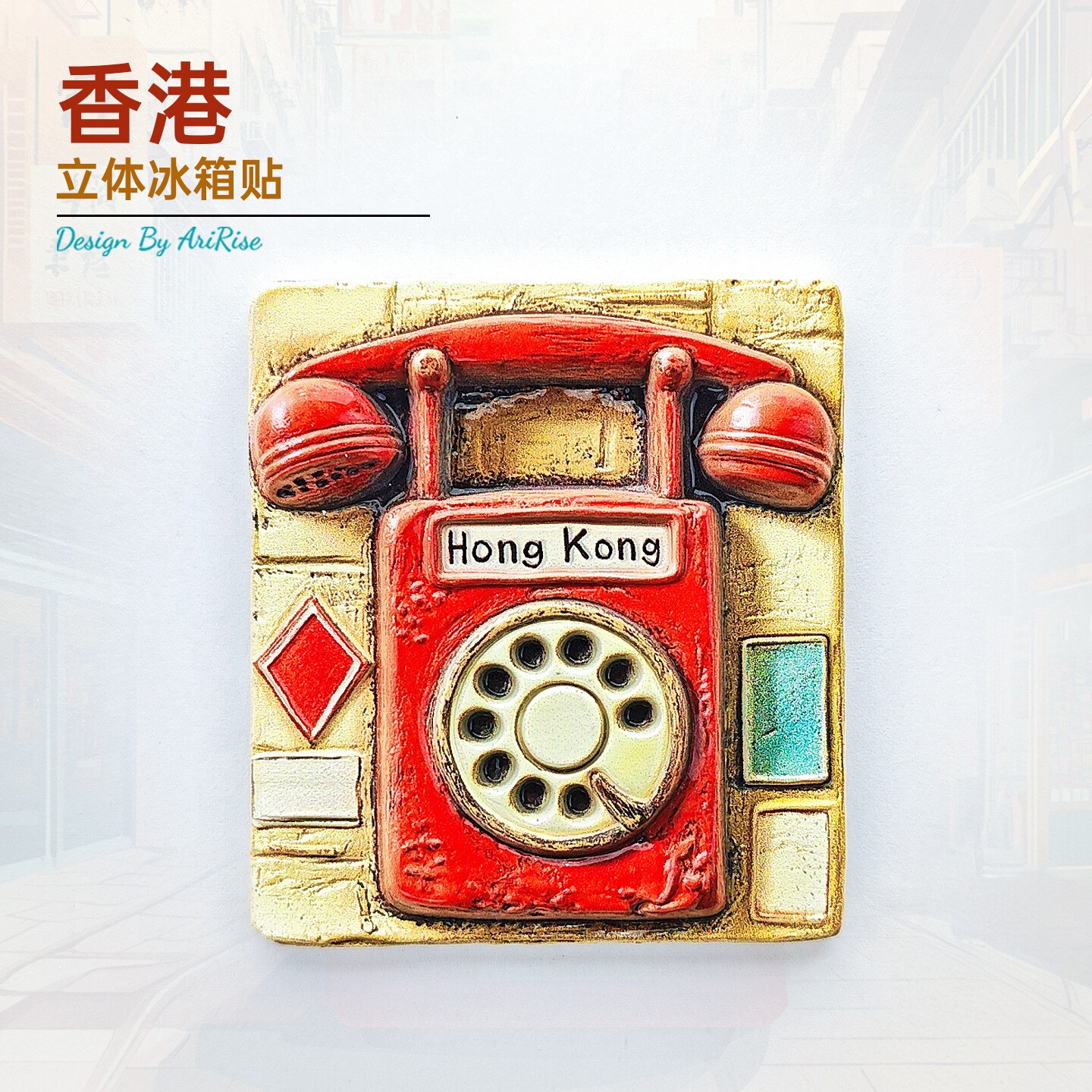 香港红色复古座机磁吸冰箱贴