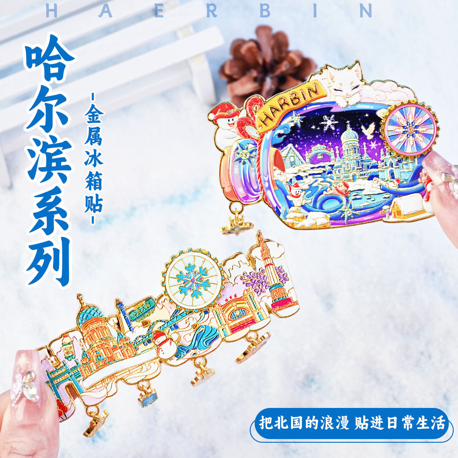 哈尔滨特色文创冰箱贴2026新款国潮金属城市旅游磁吸纪念品伴手礼