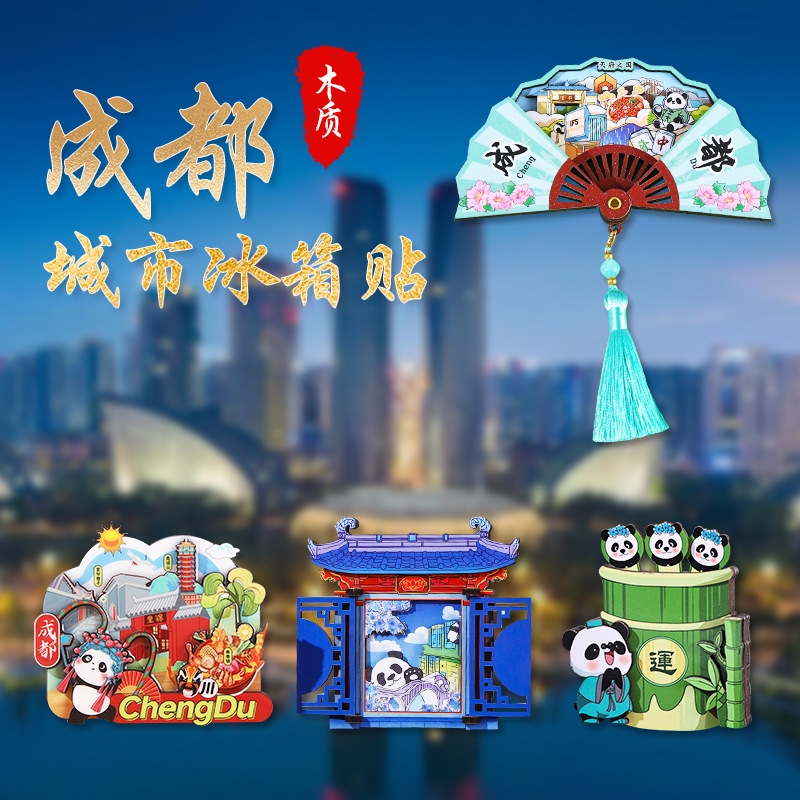 四川成都文创冰箱贴木质个性创意卡通熊猫城市旅游磁吸性纪念礼品