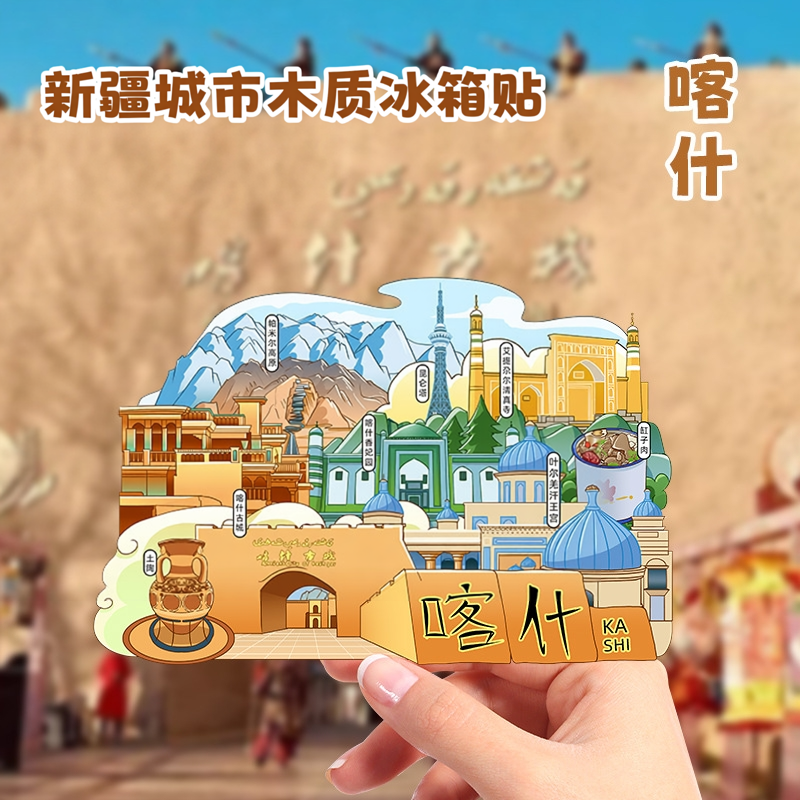 新疆喀什文创木质国潮冰箱贴2026新款城市旅游磁吸纪念礼品送朋友