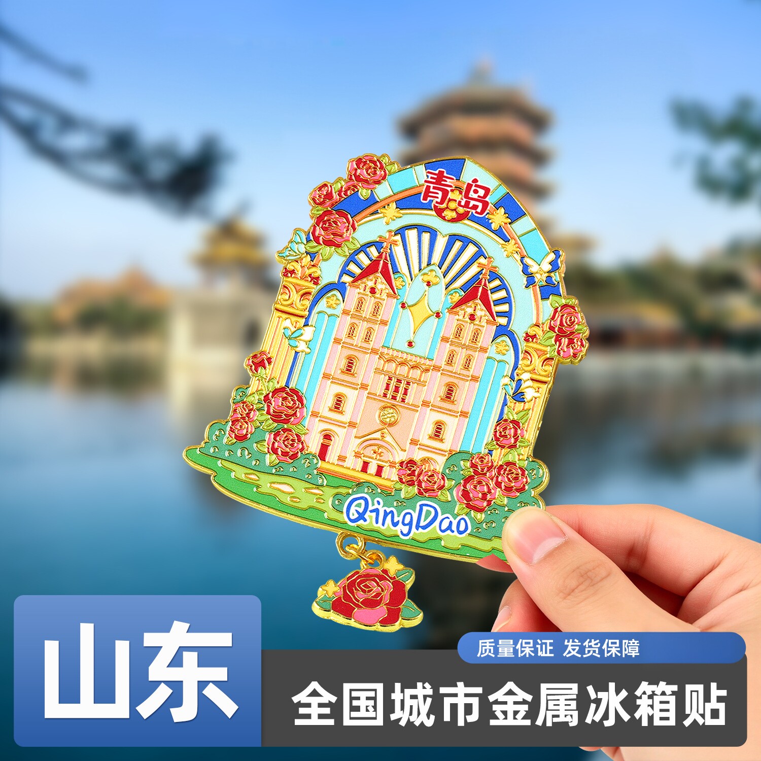 山东国潮金属文创冰箱贴