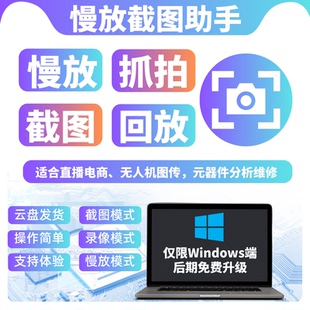 电商直播图传多窗口抓图王抓拍截图定格慢动作回放工具助手软件