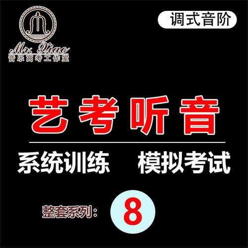 艺考高考练耳听音课程教学讲解视频零基础自学教程介绍八