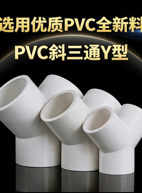 PVC三通Y型管材下水管架子种植接头1寸三叉三头通叉型鱼缸厨房