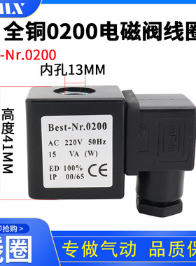 Best-Nr.0200线圈 1.6海隆系列电磁阀线圈 0200线圈 脉冲阀 杂阀