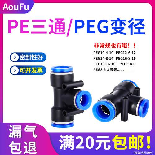 PE4 5 6 8 10 12气动气管快速插接头PEG16-14高压T型三通变径16-8