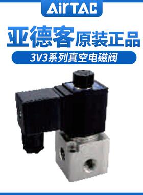原装亚德客二位三通DC24V真空电磁阀3V3-08-NC 3V3-08-NO 3V308