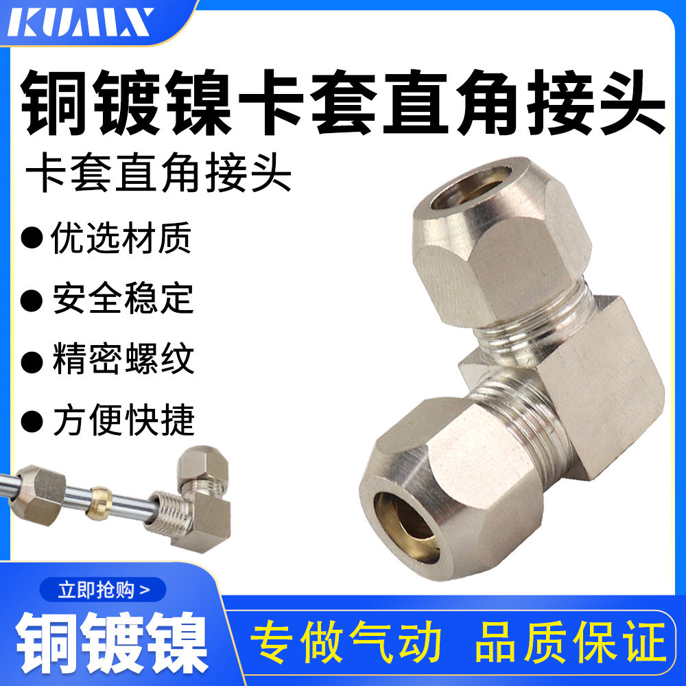 铜管接头铜管卡套直角90接头