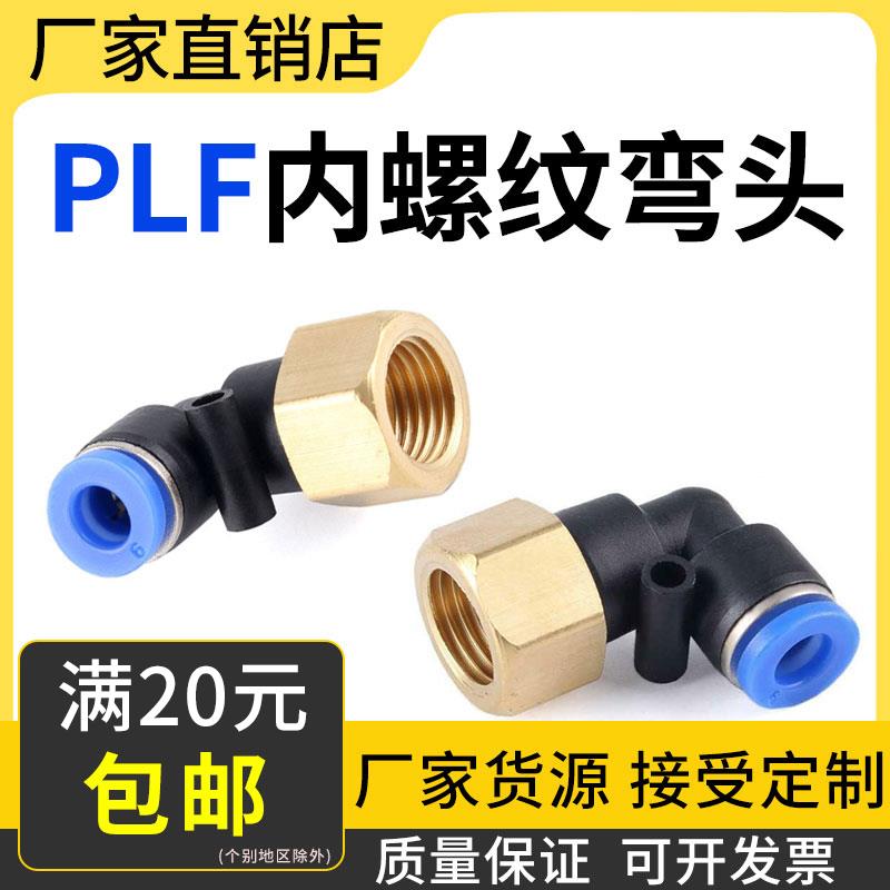 气动快速接头内螺纹弯头PLF4-M5 6-01 8-02 10-03气管快插L型内丝