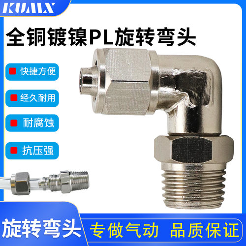 全铜镀镍PL快拧旋转弯头接头