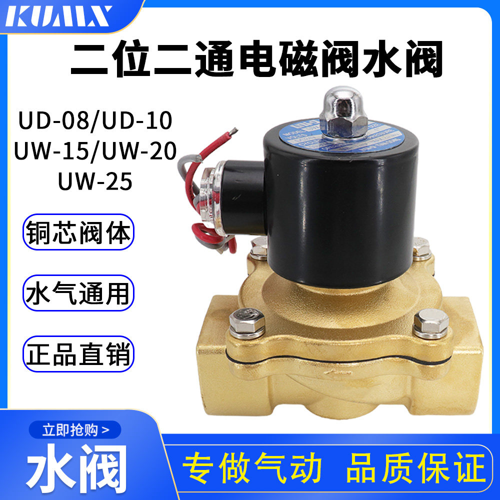 二通电磁阀 水阀ud-8/10 uw-15 uw-20/25/40/50