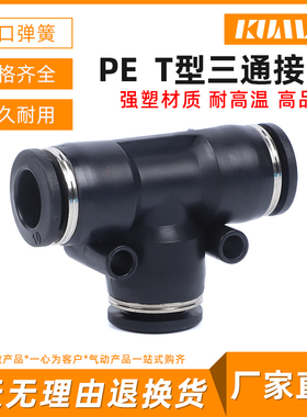 精品黑色气动接头PE4 PE6 PE8 PE10 PE12 PE16三通T型接头