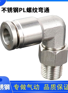 PL气动接头304不锈钢快速接头L型螺纹弯通PL4-M5 8-02 10-01 弯通