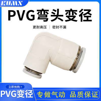 L型直角变径PVG8-6快速插接头