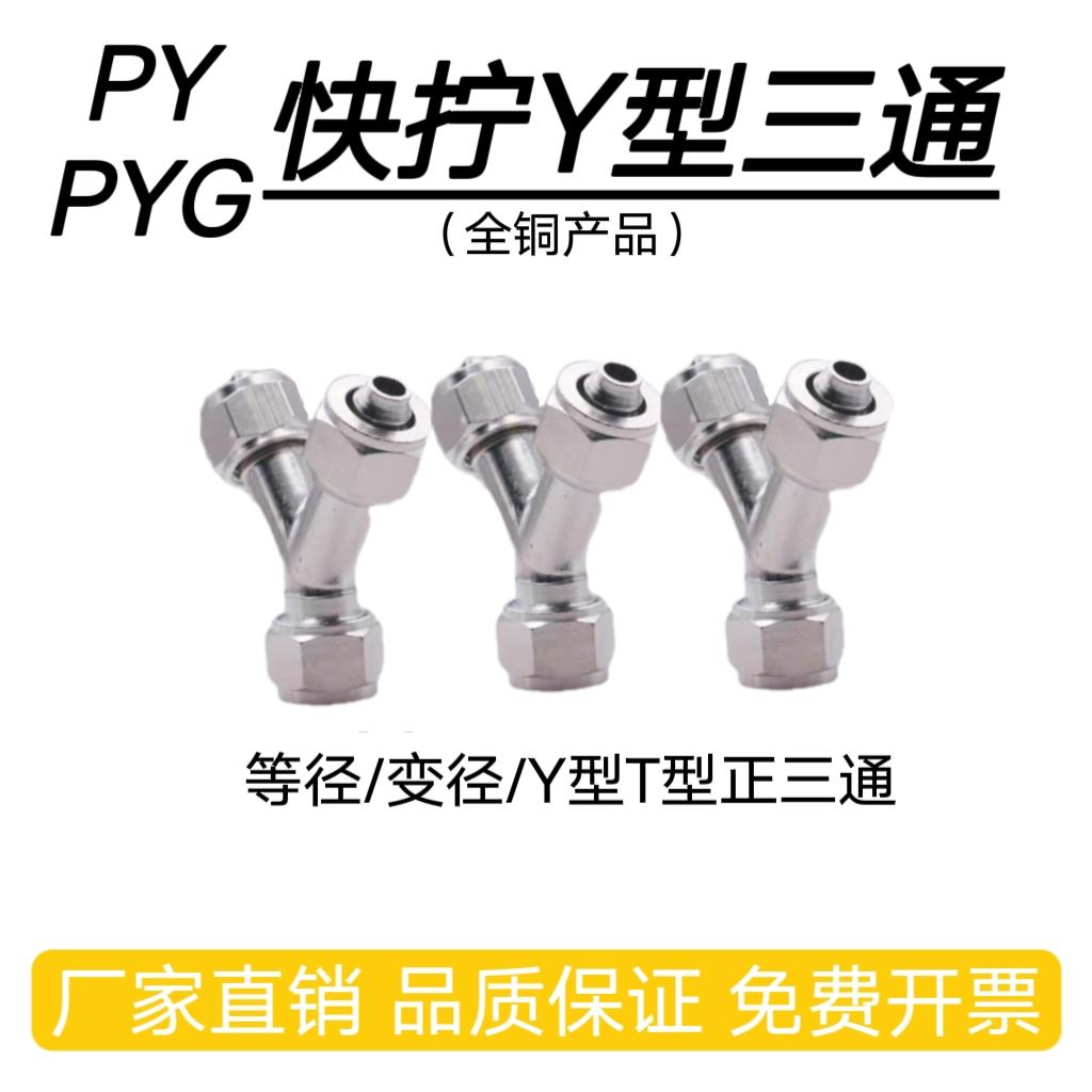 Y型全铜三通气管快拧接头PYG变径PY4 6 8 10气动软气管人字型接头